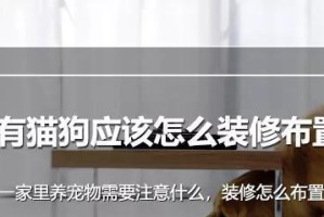 宠物家装攻略——让你的家更适合宠物生活（从地板到窗帘，打造一个宠物友好的家）