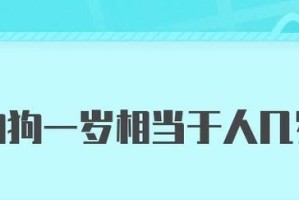 揭秘（探寻狗狗年龄计算的科学依据与误区）