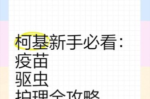 柯基疫苗的重要性与效果（探索柯基疫苗的保护作用和应用前景）