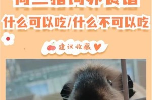 豚鼠怀孕期间的营养需求（详解豚鼠怀孕期间的饮食要点及注意事项）