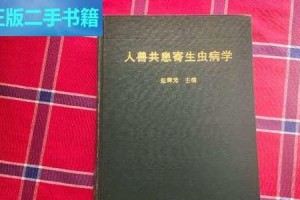 人畜共患的肠道寄生虫疾病（揭秘肠道寄生虫的种类及防治方法）