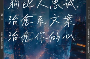 狗的忠诚之谜（揭开狗为什么比人忠诚的真相）