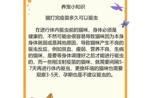 猫咪体内驱虫的重要性（了解猫咪体内驱虫的周期与方法）