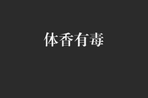 体味的力量——探索香味、汗味和气味的世界（探秘体味的奥秘，感受味觉的魔力）