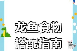 龙鱼入缸后的喂食指南（科学喂食时机和频率，让龙鱼健康成长）