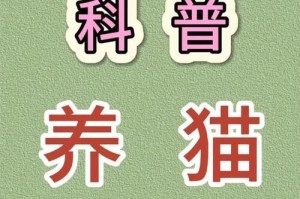猫猫绝育（了解猫猫绝育，让它更快乐、健康、和谐）