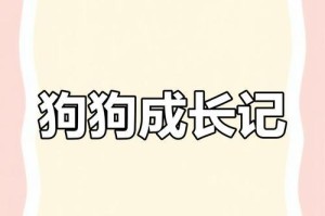 两个月的狗断奶需要多久？（了解狗狗断奶的时间和过程）