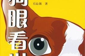 狗眼之神奇色彩世界（揭秘狗眼可分辨的主要颜色）