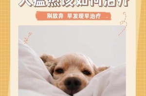 犬瘟热病毒，你的宠物需要注意！（宠物主人必须知道的犬瘟热病毒知识）