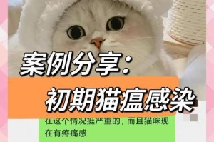 猫瘟——了解病情、预防与治疗（猫瘟是一种危险的传染病，如何保护它们的健康？）