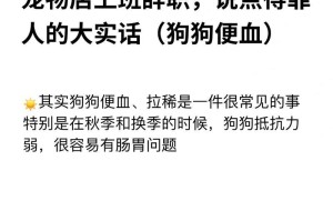 小狗便血的原因及预防措施（揭秘小狗便血的原因，让宠物更健康）